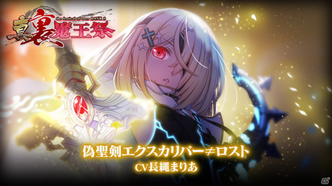 「ブレイブソード×ブレイズソウル」ランクSS魔剣「偽聖剣エクスカリバー≠ロス」が登場する「真・裏魔王祭」が8月14日より開催！の画像1