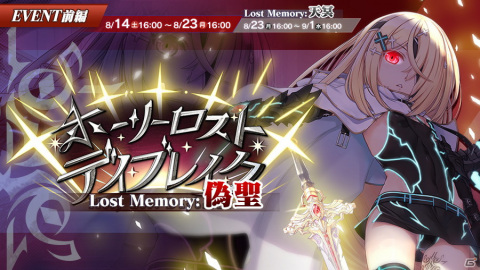 「ブレイブソード×ブレイズソウル」ランクSS魔剣「偽聖剣エクスカリバー≠ロス」が登場する「真・裏魔王祭」が8月14日より開催！の画像7
