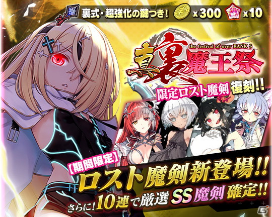 「ブレイブソード×ブレイズソウル」ランクSS魔剣「偽聖剣エクスカリバー≠ロス」が登場する「真・裏魔王祭」が8月14日より開催！の画像2