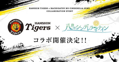 「八月のシンデレラナイン」で9月1日よりプロ野球球団「阪神タイガース」とのコラボキャンペーン開催！の画像1