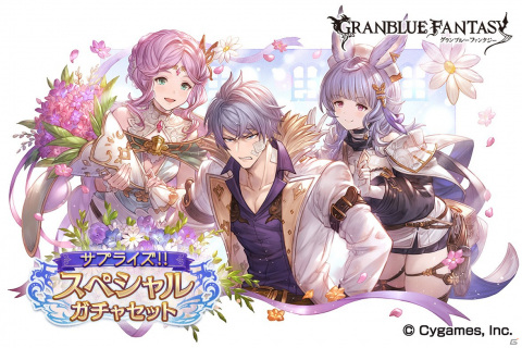 「グランブルーファンタジー」サプライズ！！スペシャルガチャセットキャンペーン開催！の画像1