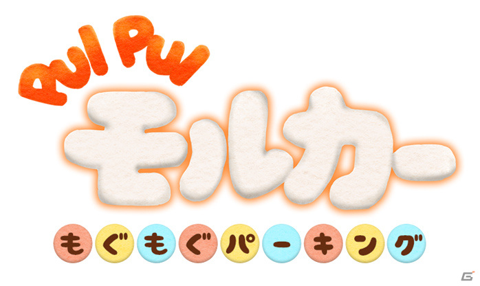 「PUI PUI モルカー もぐもぐパーキング」が配信！かわいいモルカーたちをパーキングから出してあげようの画像4