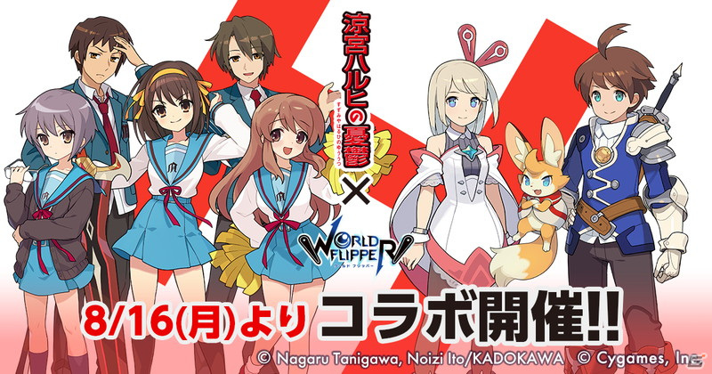 「ワールドフリッパー」にて「涼宮ハルヒの憂鬱」とのコラボイベントが開始！の画像1