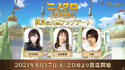 「二ノ国：Cross Worlds」真夏の大型アップデート情報が先行公開！「ニノクロ公式放送」が8月17日20時より実施の画像1