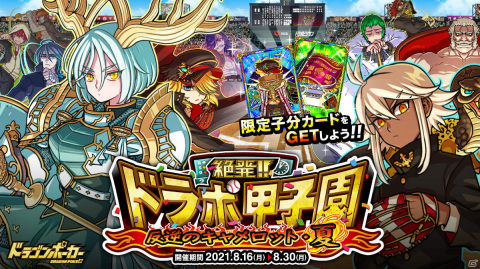 「ドラゴンポーカー」にて復刻スペシャルダンジョン「絶発！ドラポ甲子園 反逆のキャメロット・夏」が実施！の画像1