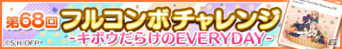 「Re:ステージ！プリズムステップ」おちフルコラボイベント「第68回フルコンボチャレンジ」が実施！の画像1