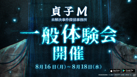 「貞子M 未解決事件探偵事務所」の一般体験会が実施！公式YouTubeチャンネルも開設の画像1