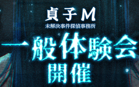 「貞子M 未解決事件探偵事務所」の一般体験会が実施！公式YouTubeチャンネルも開設