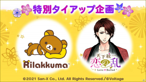「天下統一恋の乱 Love Ballad」リラックマとの特別タイアップが実施！リラックマデザインのアバターがガチャに登場の画像1
