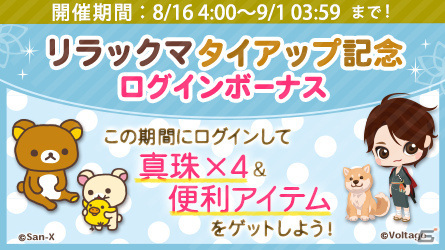 「天下統一恋の乱 Love Ballad」リラックマとの特別タイアップが実施！リラックマデザインのアバターがガチャに登場の画像2