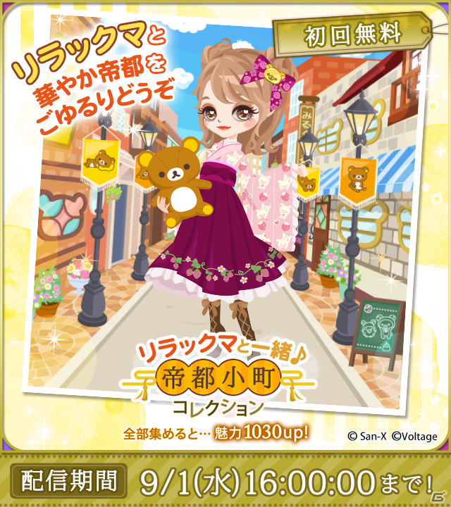 「天下統一恋の乱 Love Ballad」リラックマとの特別タイアップが実施！リラックマデザインのアバターがガチャに登場の画像3