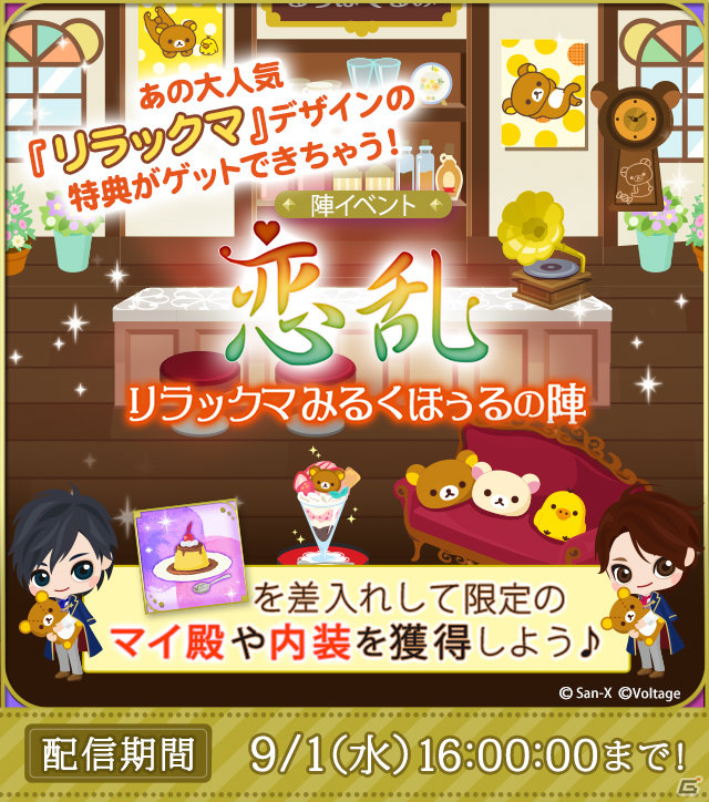 「天下統一恋の乱 Love Ballad」リラックマとの特別タイアップが実施！リラックマデザインのアバターがガチャに登場の画像4