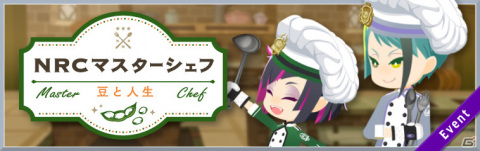 「ディズニー ツイステッドワンダーランド」イベント「NRCマスターシェフ ～豆と人生～」が実施！の画像1