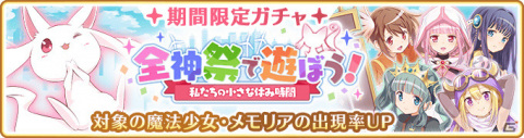 「マギアレコード」にて「小さなキュゥべえ」「いろは・やちよ 決戦ver.」のピックアップガチャが実施！の画像3