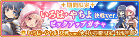 「マギアレコード」にて「小さなキュゥべえ」「いろは・やちよ 決戦ver.」のピックアップガチャが実施！の画像6