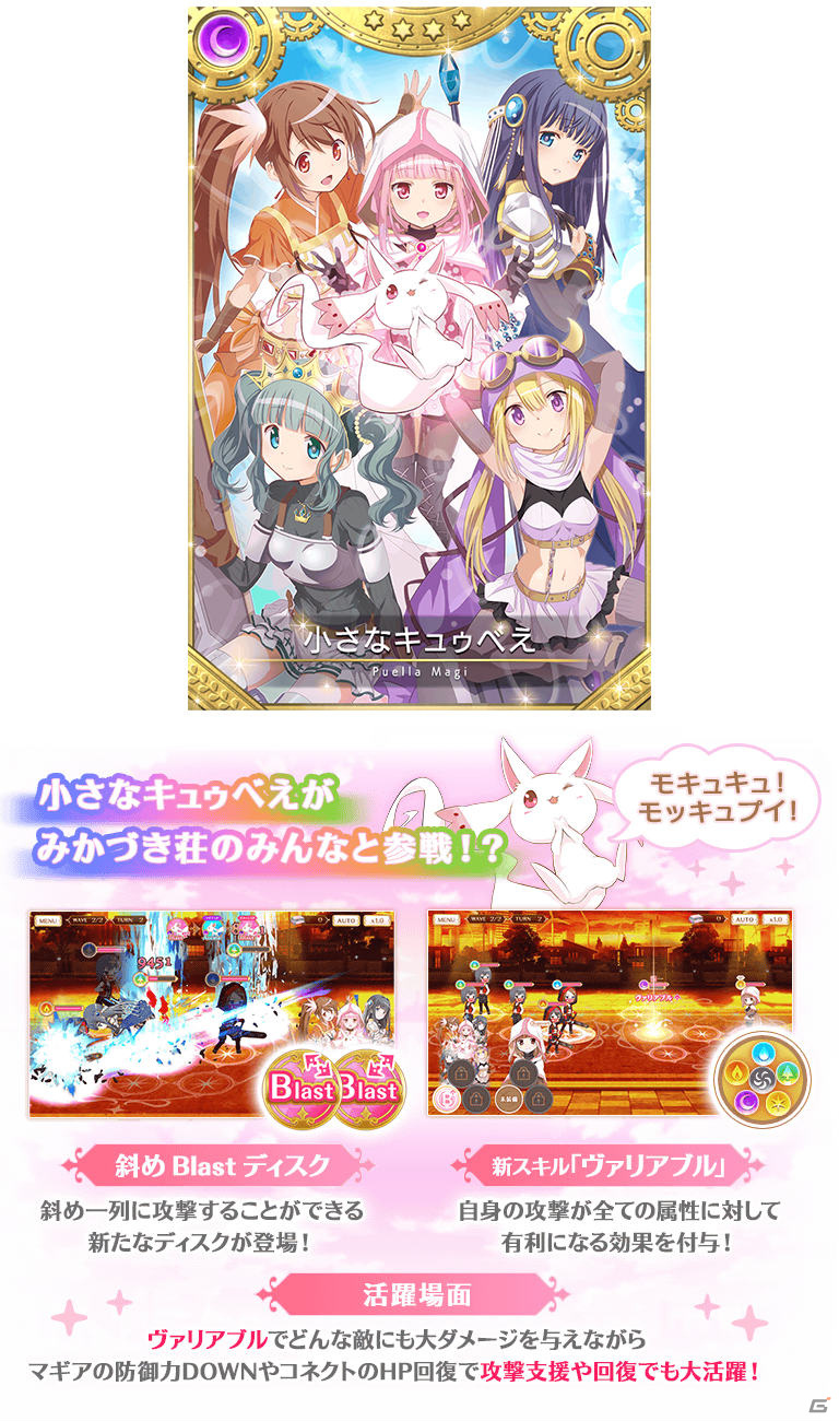 マギアレコード」にて「小さなキュゥべえ」「いろは・やちよ