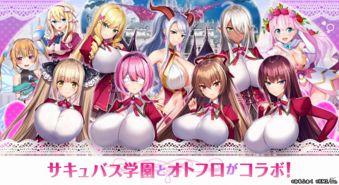 「オトギフロンティア」にて「サキュバス学園」とのコラボが開始！あなただけのハーレムを作っちゃおうの画像1