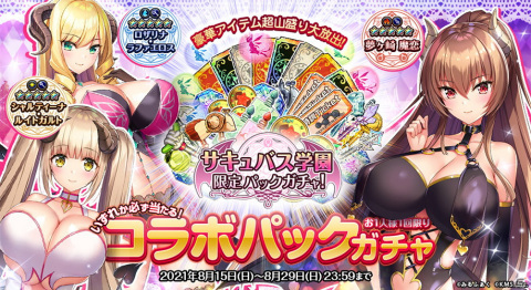 「オトギフロンティア」にて「サキュバス学園」とのコラボが開始！あなただけのハーレムを作っちゃおうの画像5