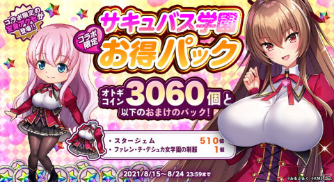 「オトギフロンティア」にて「サキュバス学園」とのコラボが開始！あなただけのハーレムを作っちゃおうの画像7