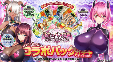 「オトギフロンティア」にて「サキュバス学園」とのコラボが開始！あなただけのハーレムを作っちゃおうの画像8