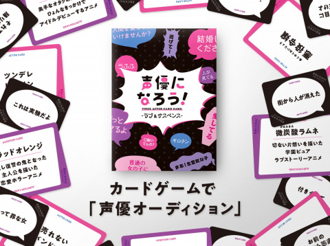 声優オーディションがテーマのカードゲームシリーズ第二弾「声優になろう！-ラブ＆サスペンス-」が発売決定！の画像1