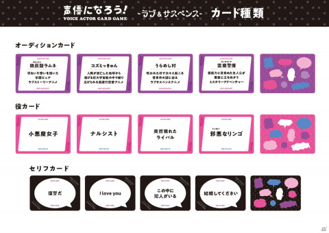 声優オーディションがテーマのカードゲームシリーズ第二弾「声優になろう！-ラブ＆サスペンス-」が発売決定！の画像2