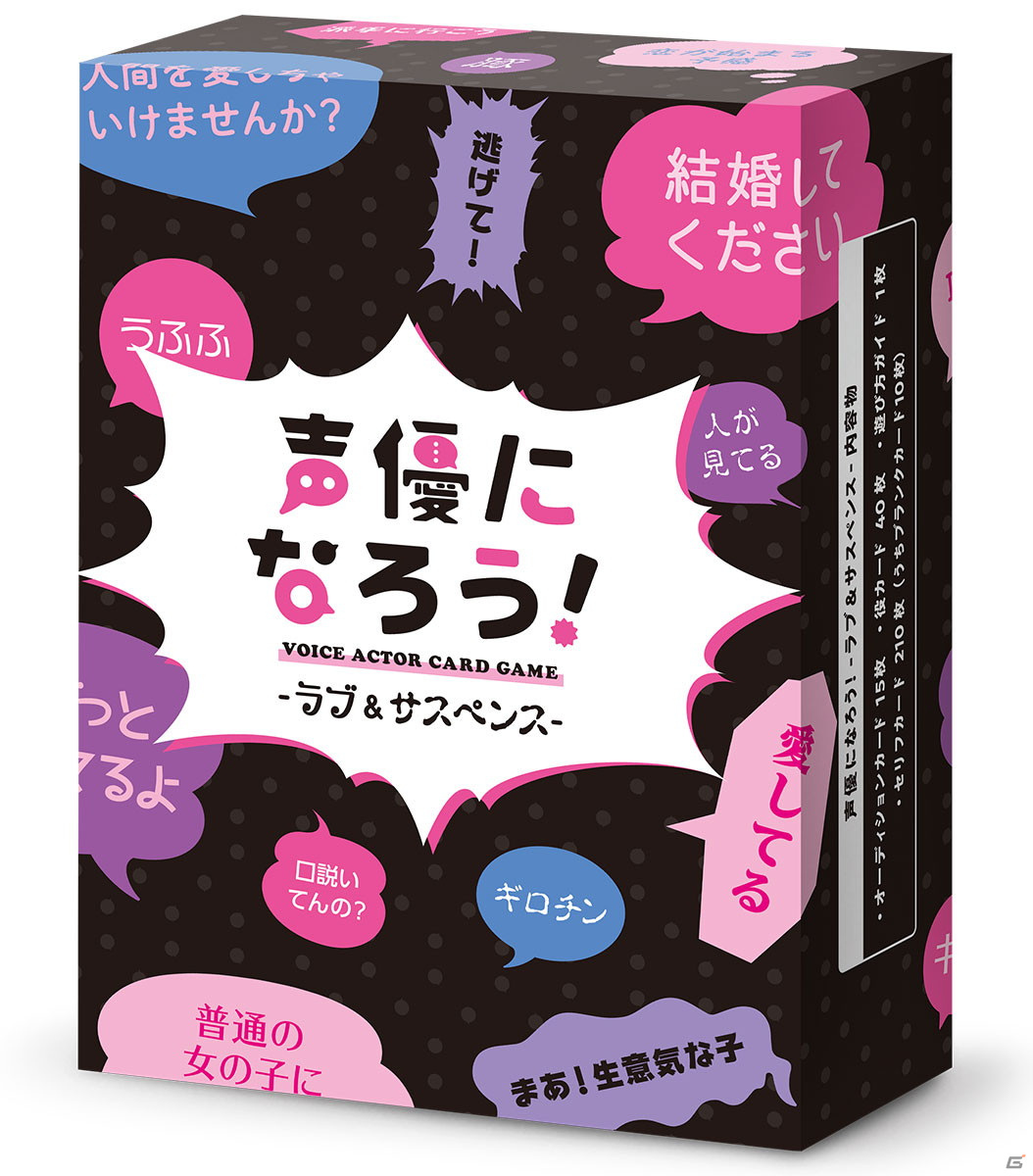声優オーディションがテーマのカードゲームシリーズ第二弾「声優になろう！-ラブ＆サスペンス-」が発売決定！の画像3