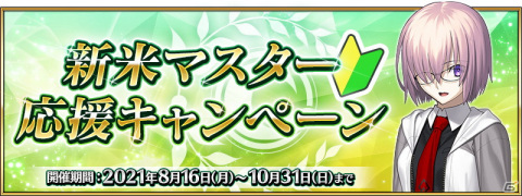 「Fate/Grand Order」にて「新米マスター応援キャンペーン」が開催！フレンド枠の拡張やフレンドポイント獲得量2倍などを実施の画像1