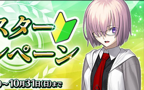 「Fate/Grand Order」にて「新米マスター応援キャンペーン」が開催！フレンド枠の拡張やフレンドポイント獲得量2倍などを実施