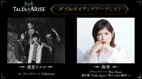 「テイルズ オブ アライズ」絢香さんとのタイアップが決定！タイアップ楽曲を使用した新CMが先行公開の画像4