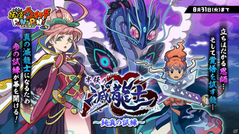 「妖怪ウォッチ ぷにぷに」にてイベント「半妖の滅龍士～純真の試練～」が開催！ZZZランク「伏李ユウ」を仲間にしようの画像1