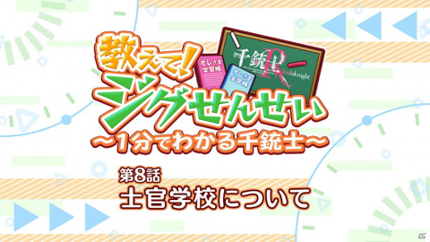 「千銃士:Rhodoknight」のミニアニメ「教えて！ジグせんせい～1分でわかる千銃士～」第8話が公開！の画像1