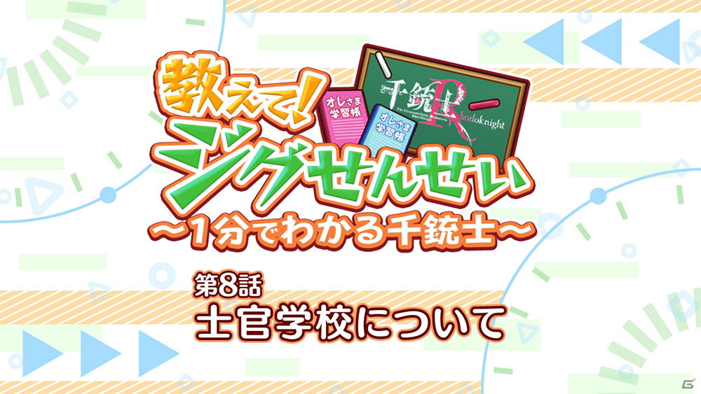 「千銃士:Rhodoknight」のミニアニメ「教えて！ジグせんせい～1分でわかる千銃士～」第8話が公開！の画像1