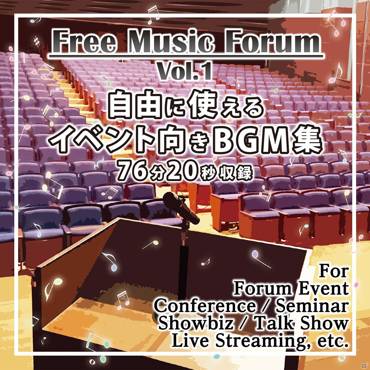 イベントや生配信、ゲームなどにロイヤリティフリーで使用できる音楽CD「フリーミュージックフォーラム Vol.1」が9月15日に発売！の画像2