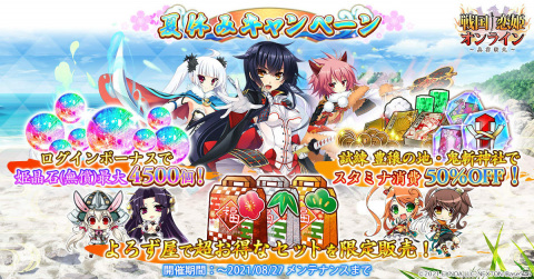 「戦国†恋姫オンライン ～奥宴新史～」夏休みキャンペーンが開催！最大4,500個の姫晶石を手に入れようの画像1