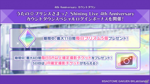 「うたの☆プリンスさまっ♪ Shining Live」4周年を記念した特設サイトがオープン！の画像4