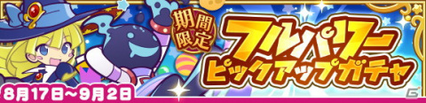 「ぷよぷよ!!クエスト」フルパワーピックアップガチャが開催！「ひやくのウィッチ」や「スペース☆エコロ」が再登場の画像1