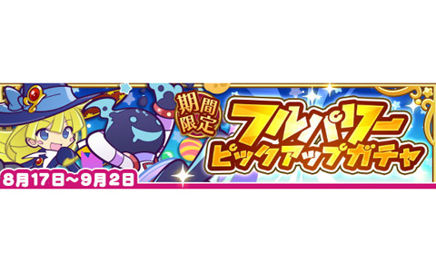 「ぷよぷよ!!クエスト」フルパワーピックアップガチャが開催！「ひやくのウィッチ」や「スペース☆エコロ」が再登場