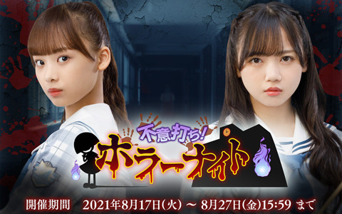 「日向坂46とふしぎな図書室」初の三部構成イベントがスタート！第1弾は「不意打ち！ホラーナイト」