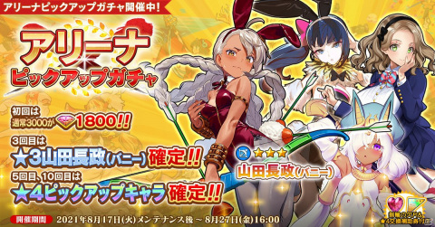 「英雄＊戦姫WW」新英雄「山田長政（バニー）」が「アリーナピックアップガチャ」に登場！の画像1