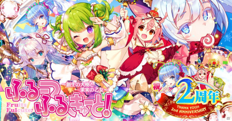 「ふるーつふるきゅーと！～創生の大樹と果実の乙女～」にて2ndアニバーサリーイベントが開催！パインやバニラらが2周年仕様で登場の画像1
