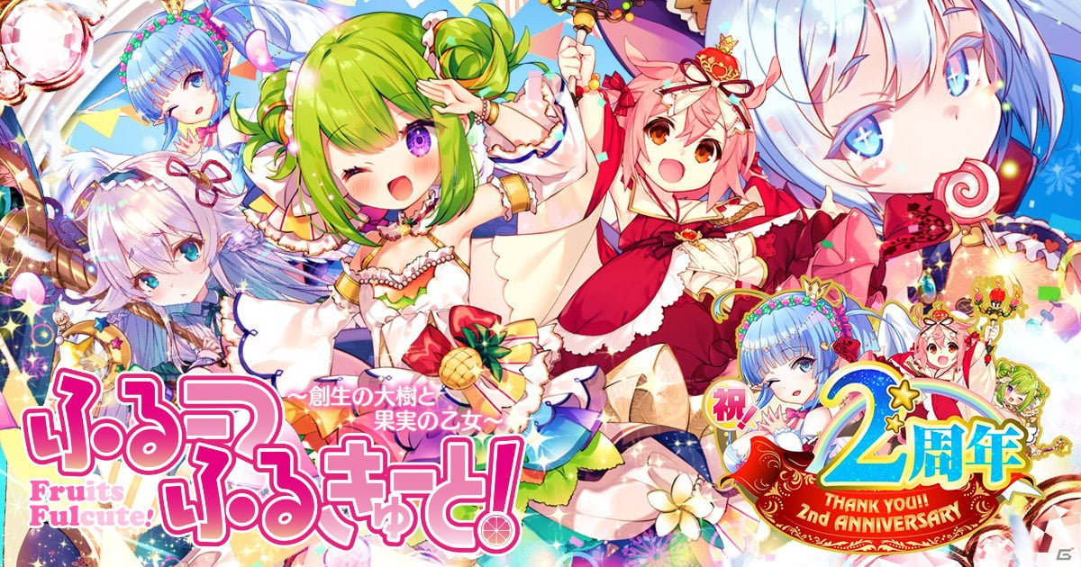 「ふるーつふるきゅーと！～創生の大樹と果実の乙女～」にて2ndアニバーサリーイベントが開催！パインやバニラらが2周年仕様で登場の画像1
