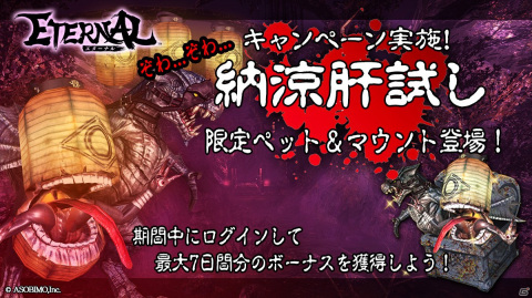 「ETERNAL」花火大会＆納涼肝試しキャンペーンが開催！“ホラー”なマウントやペットが登場の画像2