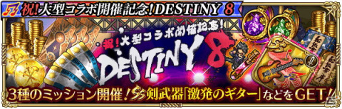 「ロマンシング サガ リ・ユニバース」にて「DESTINY 8」とのコラボが開催！「SS［聖魔の響奏］ITOKEN」がRomancing祭に登場の画像10