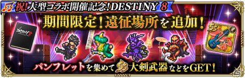 「ロマンシング サガ リ・ユニバース」にて「DESTINY 8」とのコラボが開催！「SS［聖魔の響奏］ITOKEN」がRomancing祭に登場の画像11