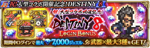「ロマンシング サガ リ・ユニバース」にて「DESTINY 8」とのコラボが開催！「SS［聖魔の響奏］ITOKEN」がRomancing祭に登場の画像8