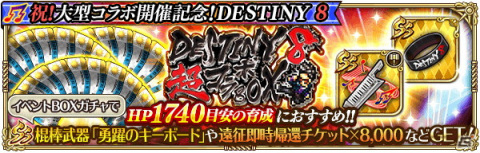 「ロマンシング サガ リ・ユニバース」にて「DESTINY 8」とのコラボが開催！「SS［聖魔の響奏］ITOKEN」がRomancing祭に登場の画像9