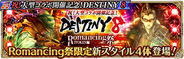 「ロマンシング サガ リ・ユニバース」にて「DESTINY 8」とのコラボが開催！「SS［聖魔の響奏］ITOKEN」がRomancing祭に登場の画像2