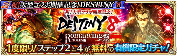 「ロマンシング サガ リ・ユニバース」にて「DESTINY 8」とのコラボが開催！「SS［聖魔の響奏］ITOKEN」がRomancing祭に登場の画像3