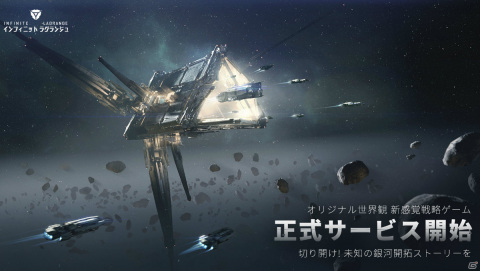 宇宙戦略ゲーム「インフィニット ラグランジュ」が配信！リリースイベント「ドーン祭典」が実施の画像1